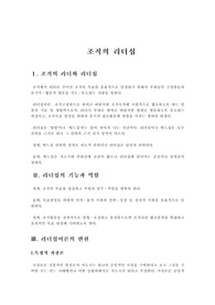 [조직이론] 조직의 리더십