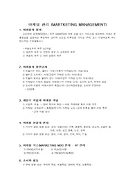 [마케팅] 마케팅관리