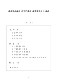 [경영] 디지털시대의 기업문화의 개발방안