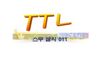 [마케팅원론] TTL