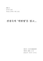 [독후감] 신경숙 - 외딴방