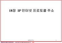 [프로토콜] IP 인터넷 프로토콜 주소