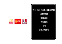 [마케팅분석] 한국 fast food 산업현황-롯데리아,맥도날드,KFC
