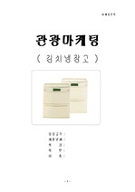 [경영학과] [마케팅]김치냉장고