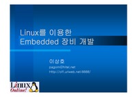 Linux를 이용한 Embedded 장비 개발