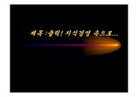 [조직행동론] 지식경영