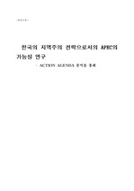 [APEC] 한국 지역주의 전략으로서의 APEC의 가능성 연구