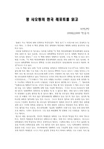 [사회학] 왕 샤오링의 한국 레포트를 읽고