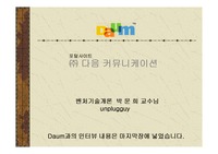 [벤처기술개론] 다음(daum) 커뮤니케이션