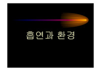 [담배] 흡연과 환경