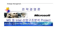 [산업구조] 산업구조분석(Intel VS MS )