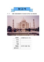 [문화재] 세계유산 Taj Mahal