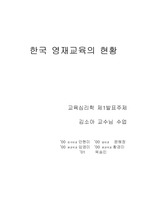 [영재교육] 한국 영재교육의 현황