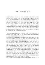 [독후감] The goal을 읽고...