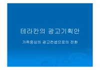 [광고] 테라칸 광고기획안 발표자료