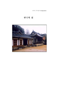 [건축과 주거환경] 한국의 집