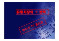 [마케팅관리&유통관리] 농수산TV 홈쇼핑