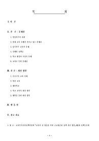 [교육] 학교 교육의 문제점과 개선방안