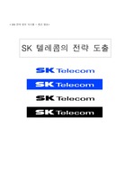 [경영정보] SK 텔레콤의 전략 도출
