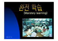 완전학습