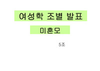 [여성학] 여성학 미혼모 발표자료
