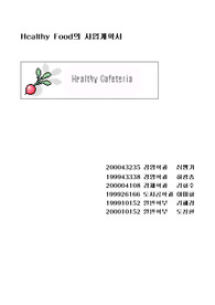[마케팅관리] 마케팅관리 healthy food의 사업계획서
