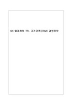 [마케팅과CRM] SK 텔레콤의 "TTL" 고객만족(CRM) 경영전략