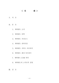 [고객만족경영] 고객만족경영사례