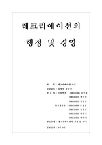 [레크레이션] 레크레이션의 행정과 경영