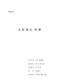 [조직행동론] 스트레스 이론