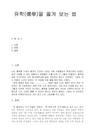 유학(儒學)을 옳게 보는 법