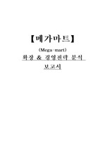 [유통관리] <메가마트>확장 및 경영전략 보고서