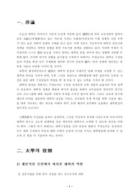 [대학발전] 대학과 대학인의 역할연구를 통한 바람직한 대학발전의 방향