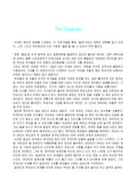 [영화감상문] 졸업