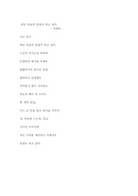 [현대시] 외딴 마을의 빈집이 되고 싶다