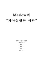 [동기심리학] Maslow의 `자아실현한 사람`