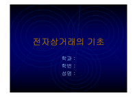 전자상거래기초