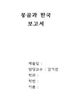 [몽골연구] 몽골과 한국의 전통 혼례,제례 비교
