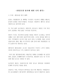 환경오염 방지에 대한 나의 생각(환경오염 방지 대책)