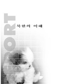 [북학학] 북한 연구 보고서