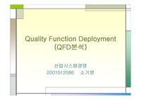 [설비관리] QFD분석적용