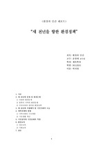 [환경과 인간] 새 천년을 위한 환경정책