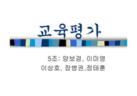 [교육평가] 교육평가에 관한 파워포인트