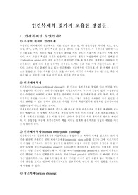 [유전]인간복제에 대한 문제점과 다양한 견해