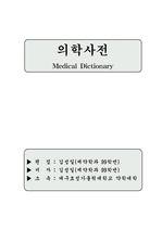 의학용어사전
