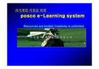 자기계발 지원을 위한  POSCO e-Learning System