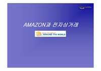 [생산관리] AMAZON(아마존)과 전자상거래