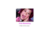 [마케팅] Kids Marketing