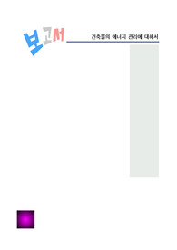 [건축]건축물의 에너지 관리 특성과 효율적 방안