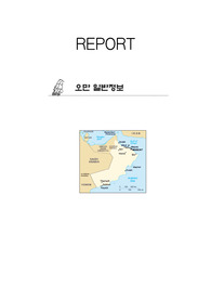 [관광학원론] 오만에 대한 일반정보